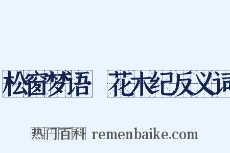 松窗梦语·花木纪反义词是什么意思的图片